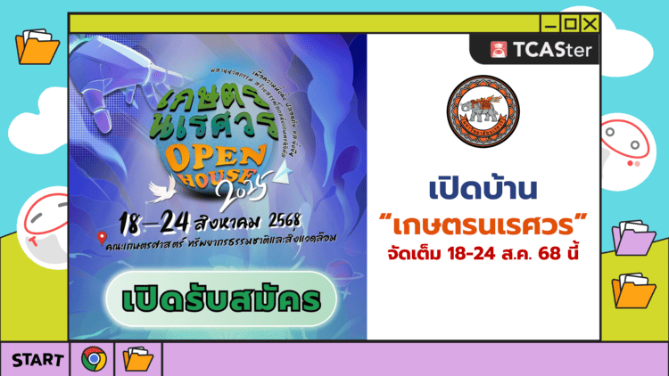 เกษตรนเรศวร 2025