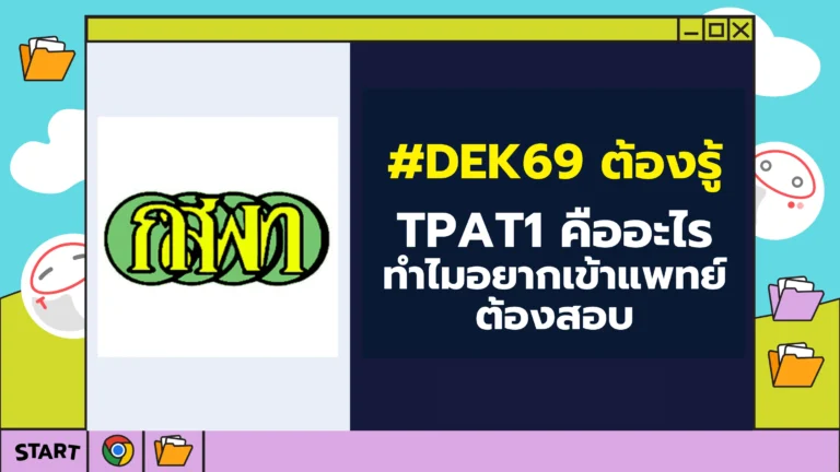 TCAS69-TPAT1-กสพท