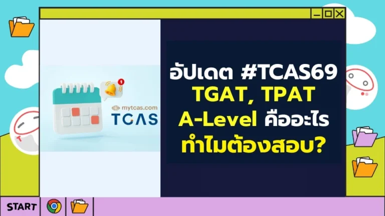 อัปเดต_TCAS69_TGAT_TPAT_A-level