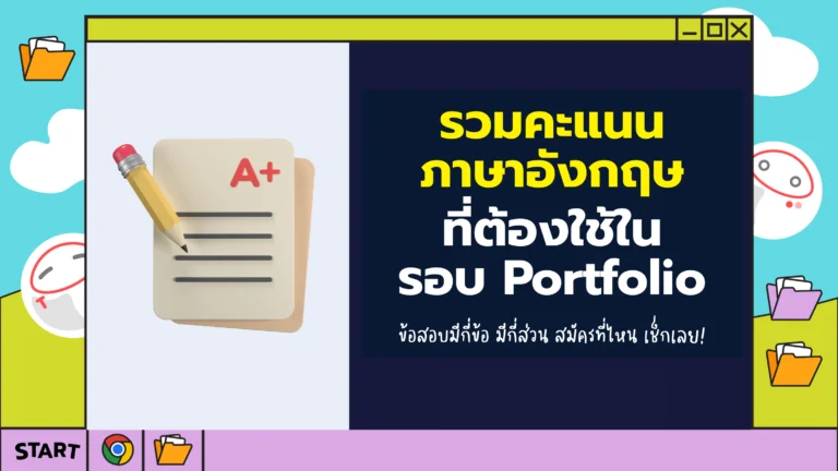 คะแนนสอบภาษาอังกฤษ_Portfolio