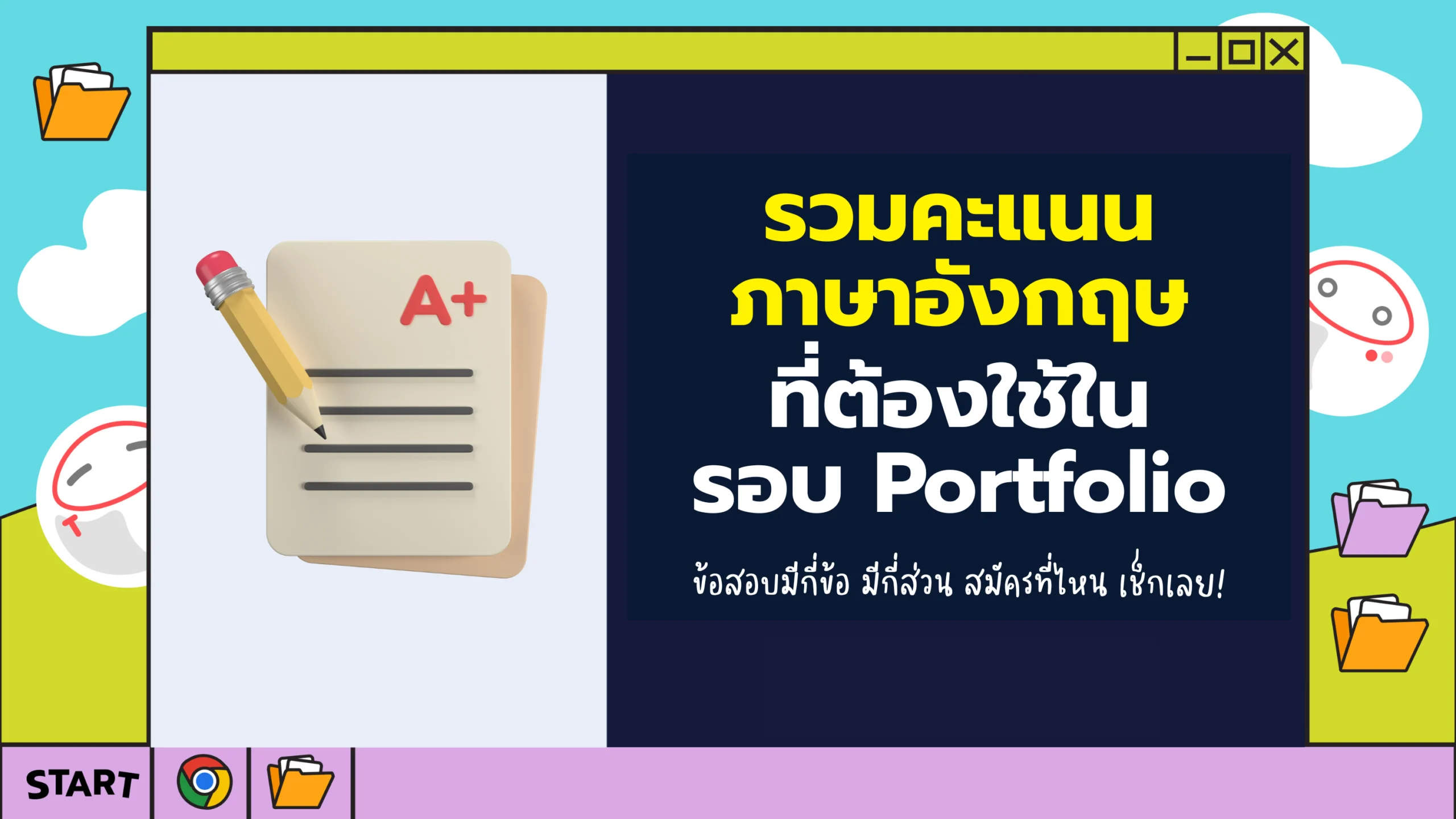 คะแนนสอบภาษาอังกฤษ_Portfolio
