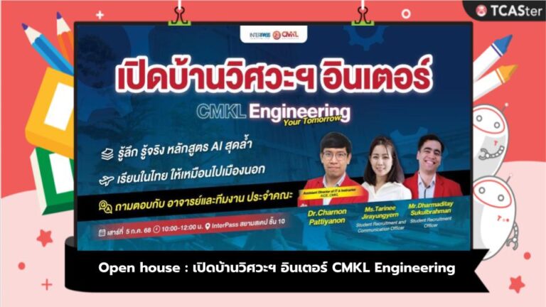 Open house : เปิดบ้านวิศวะฯ อินเตอร์ CMKL Engineering