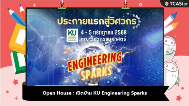 Open House : เปิดบ้าน KU Engineering Sparks