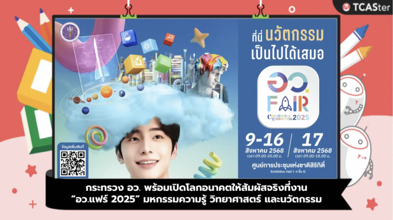 กระทรวง อว. พร้อมเปิดโลกอนาคตให้สัมผัสจริงที่งาน “อว.แฟร์ 2025” มหกรรมความรู้ วิทยาศาสตร์ และนวัตกรรม