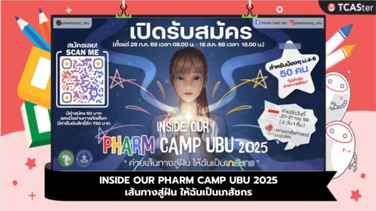 ค่ายหมอ : Pharm Camp UBU 2025 ค่ายเส้นทางสู่ฝัน ให้ฉันเป็นเภสัชกร