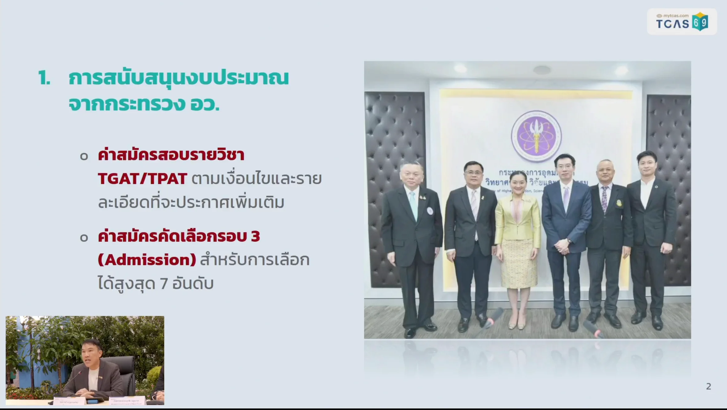 อัปเดต แถลงการณ์ TCAS69 ค่าสมัครสอบ