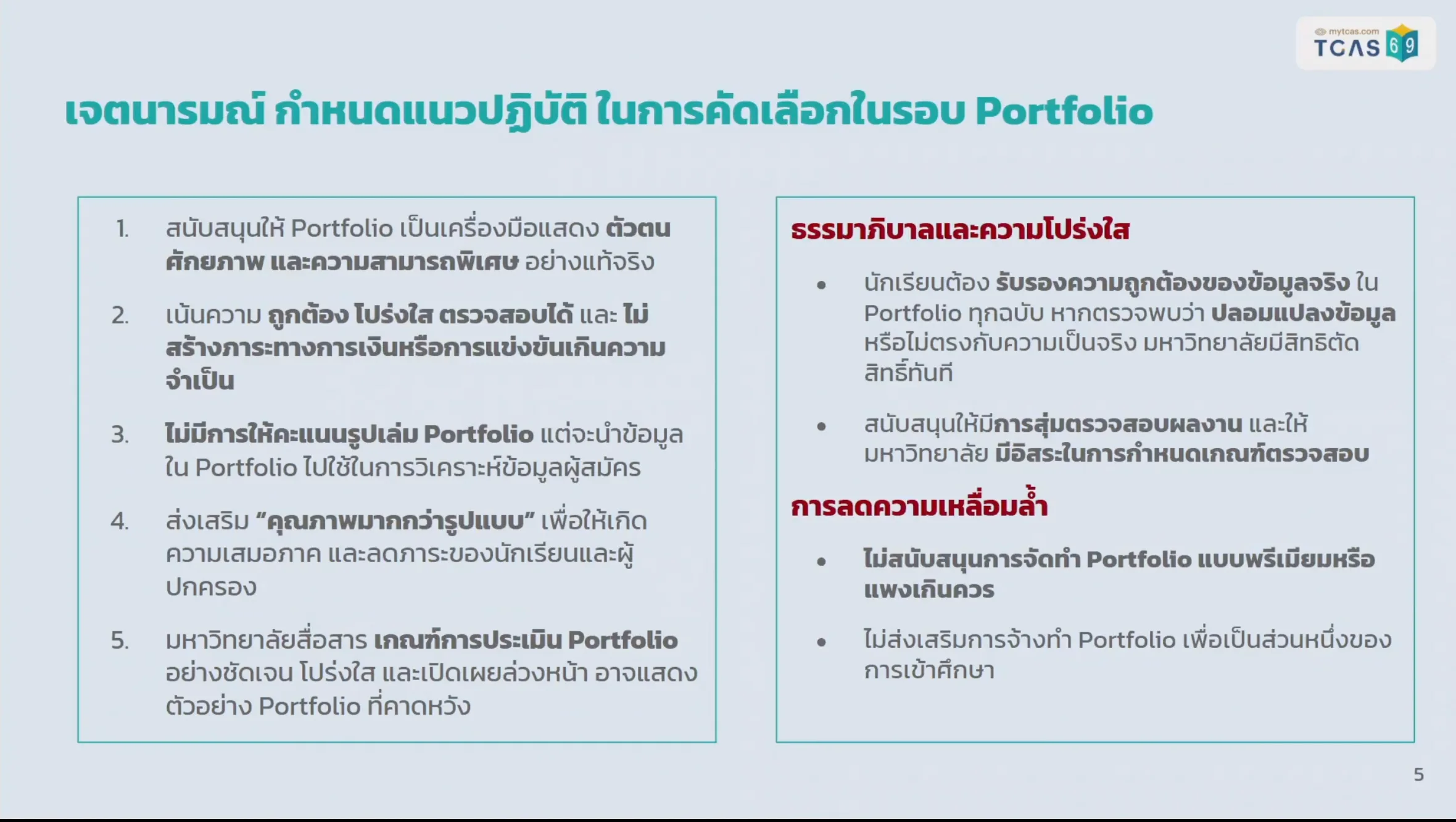 อัปเดต แถลงการณ์ TCAS69 TCASFolio 3