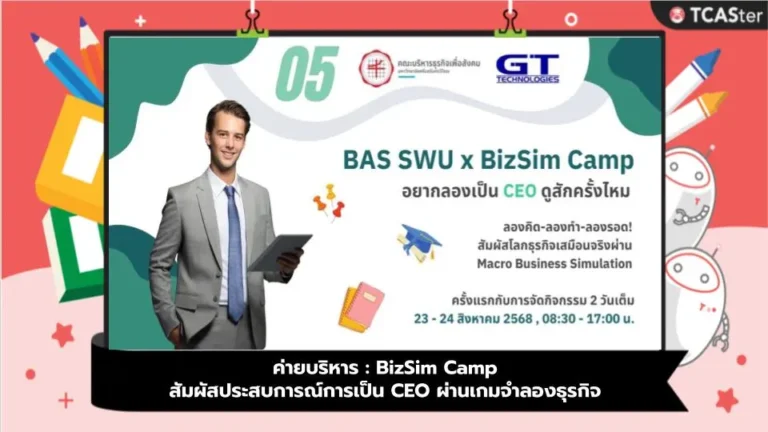ค่ายบริหาร : BizSim Camp สัมผัสประสบการณ์การเป็น CEO ผ่านเกมจำลองธุรกิจ