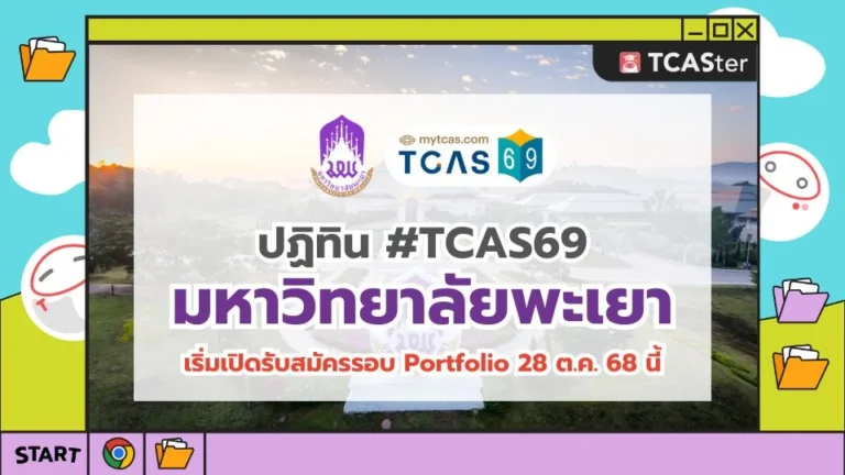 TCAS69-UP-มหาวิทยาลัยพะเยา