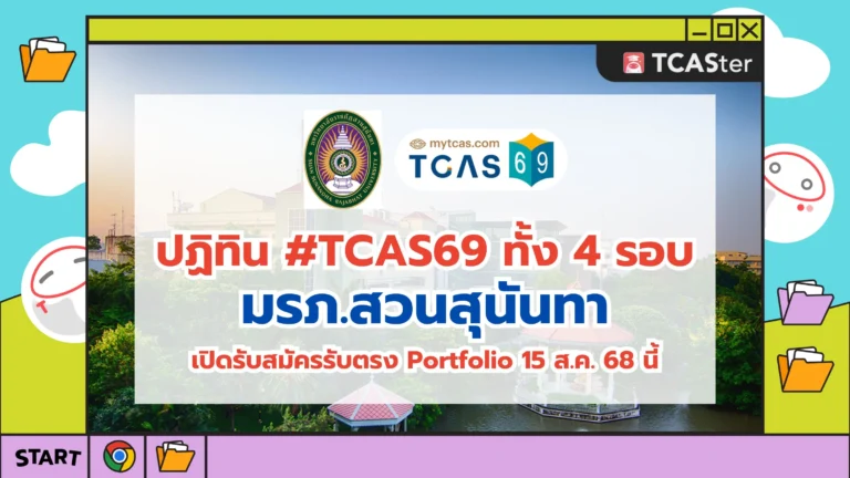 TCAS69_SSRU_สวนสุนันทา