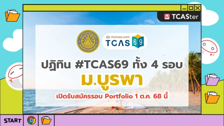 TCAS69_BUU_มหาวิทยาลัย_บูรพา