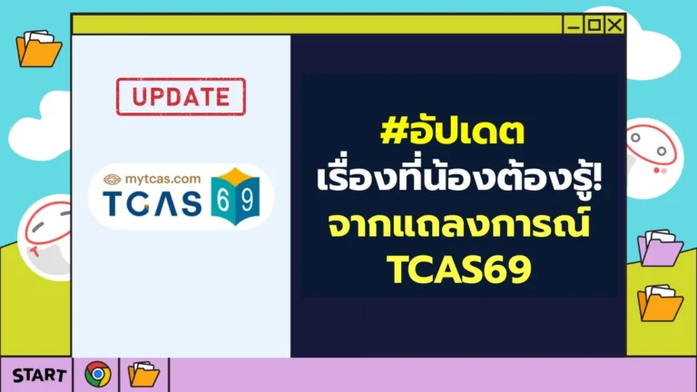 อัปเดต แถลงการณ์ TCAS69