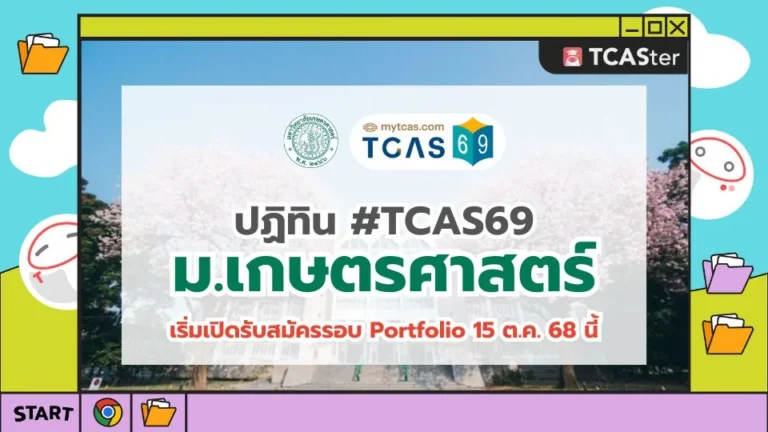 TCAS69 มหาวิทยาลัยเกษตรศาสตร์