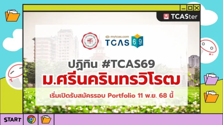 TCAS69-SWU-มศว-มหาวิทยาลัยศรีนครินทรวิโรฒ