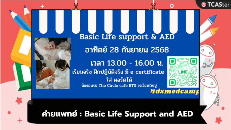 ค่ายแพทย์ : Basic Life Support and AED – TCASter