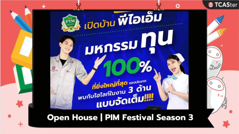 Open House | PIM Festival Season 3 กลับมาอีกครั้ง!