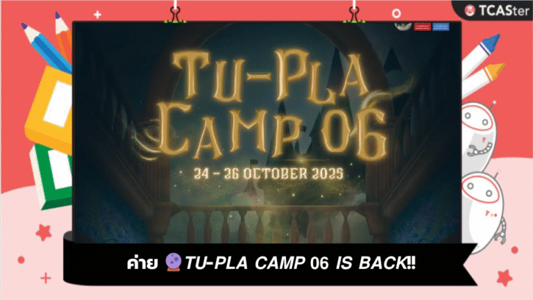 ค่าย 🔮 𝙏𝙐-𝙋𝙇𝘼 𝘾𝘼𝙈𝙋 𝟬𝟲 𝙄𝙎 𝘽𝘼𝘾𝙆!!