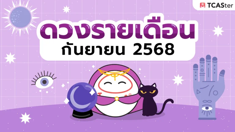 ดูดวงรายเดือน-กันยายน