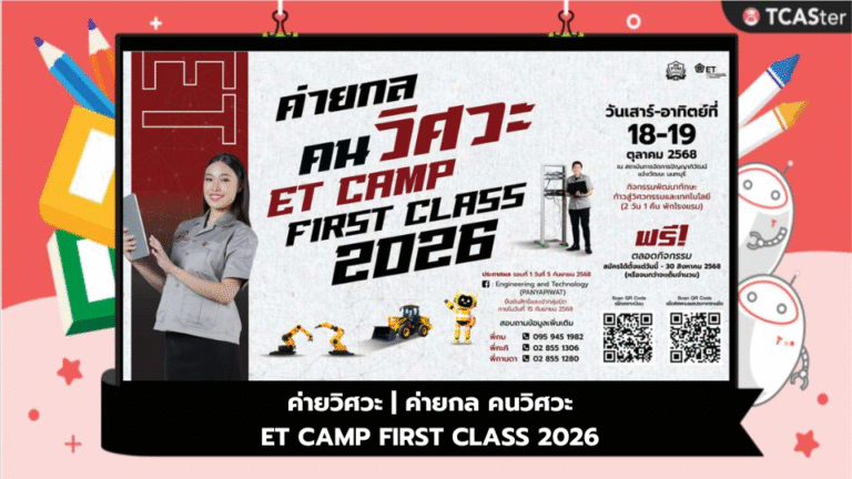 ค่ายวิศวะ | ค่ายกล คนวิศวะ ET CAMP FIRST CLASS 2026