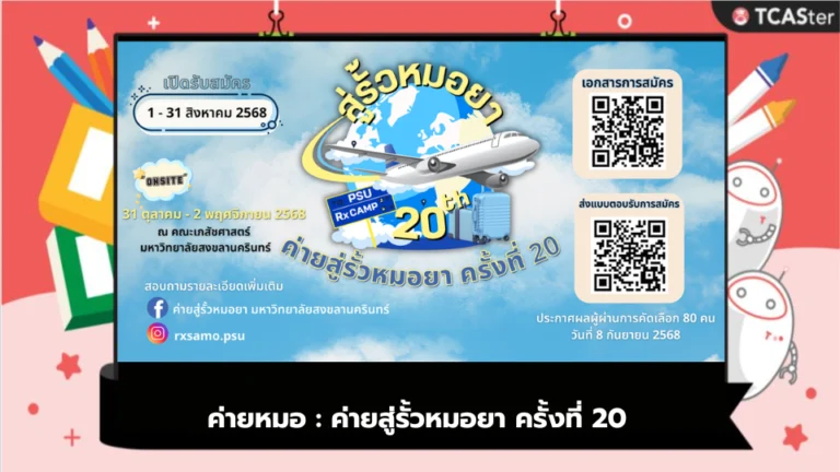 ค่ายหมอ : ค่ายสู่รั้วหมอยา ครั้งที่ 20 – TCASter