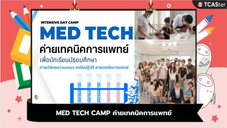 ค่ายสายสุขภาพ : MED TECH CAMP ค่ายเทคนิคการแพทย์