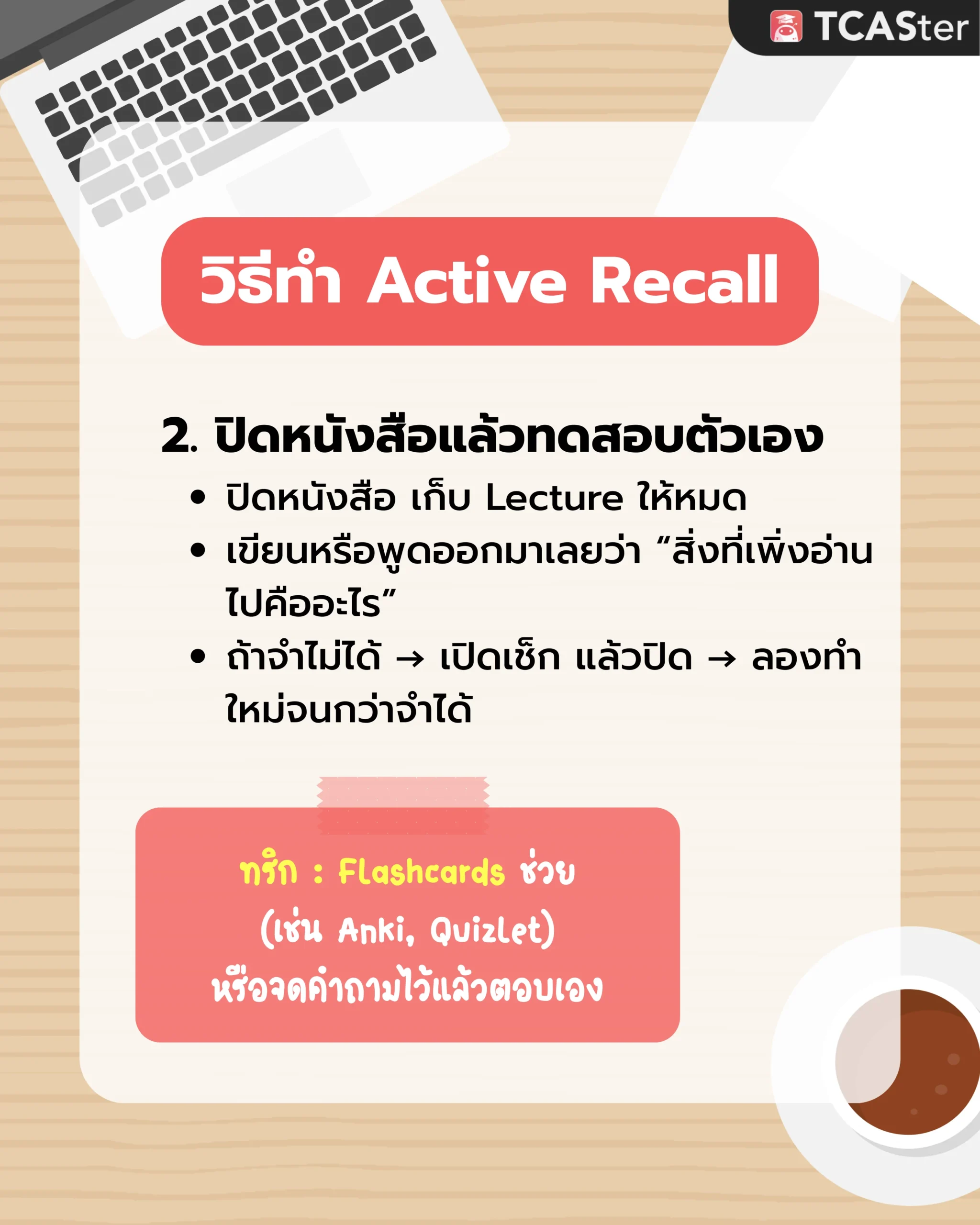 เทคนิคอ่านหนังสือเตรียมสอบ Active Recall 4