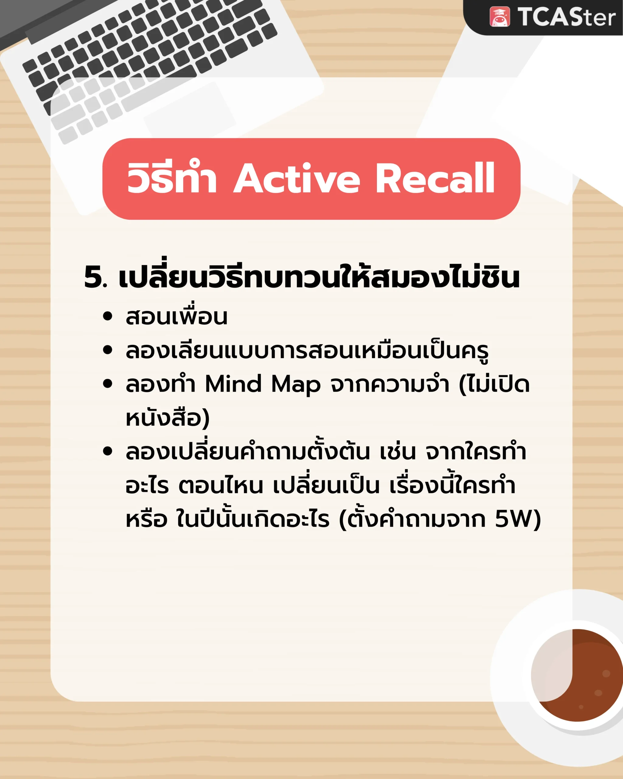 เทคนิคอ่านหนังสือเตรียมสอบ Active Recall 7