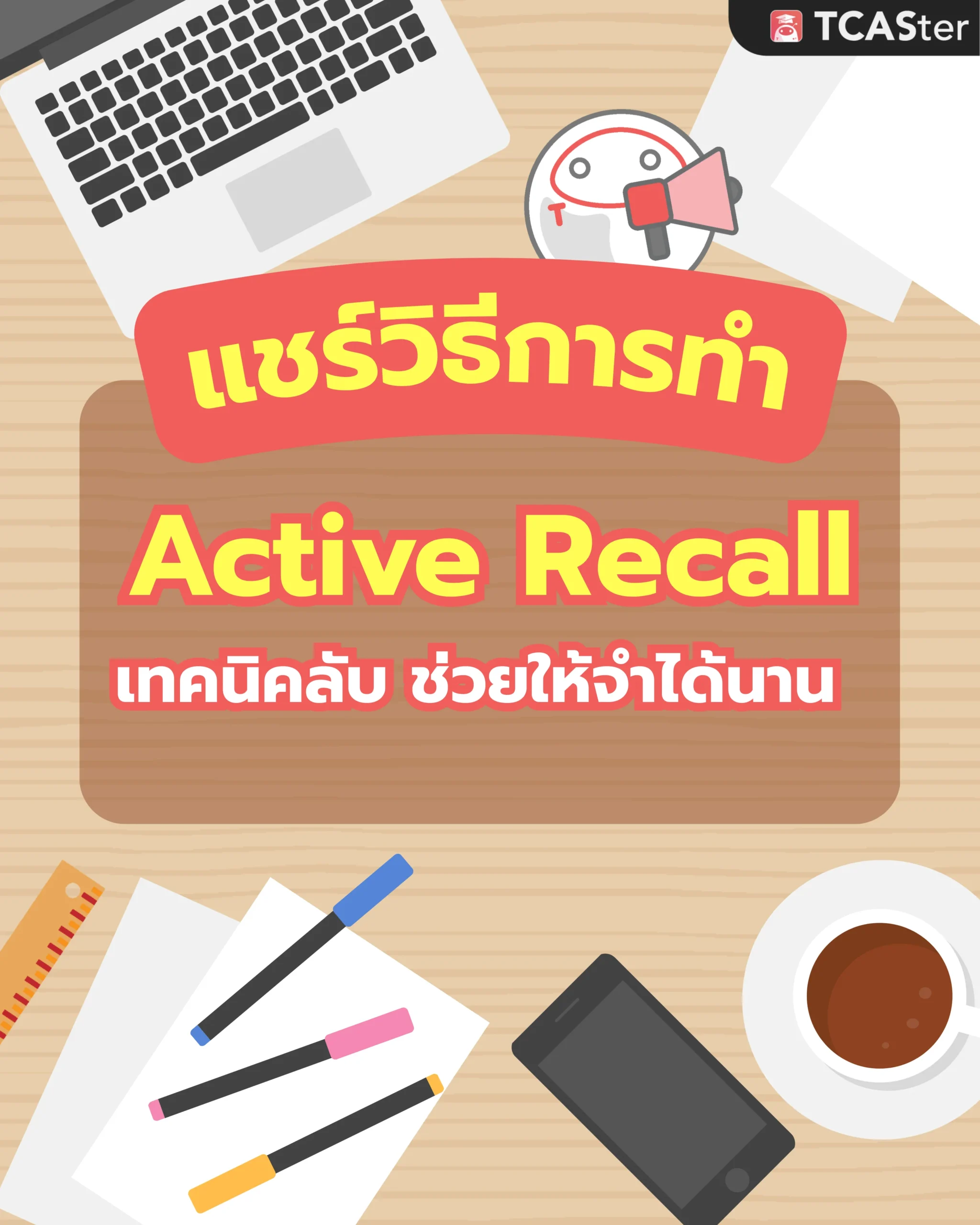 เทคนิคอ่านหนังสือเตรียมสอบ Active Recall 1