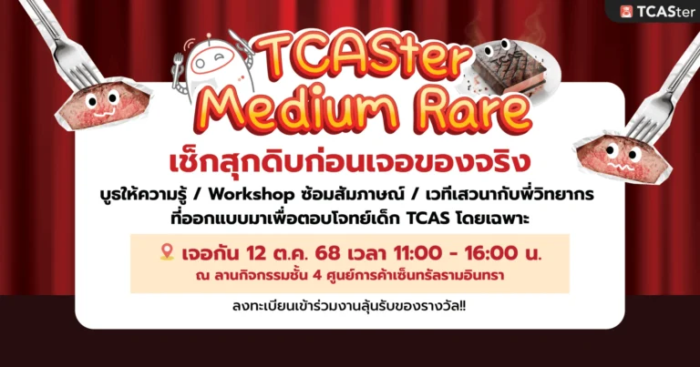 งานแะแนว ฟรี TCASter medium Rare 2