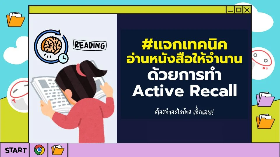 เทคนิคการอ่านหนังสือเตรียมสอบ Active Recall