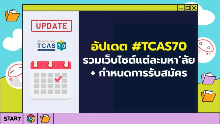 รวมเว็บไซต์ + วันรับสมัคร TCAS70 ของแต่ละมหาวิทยาลัย – TCASter
