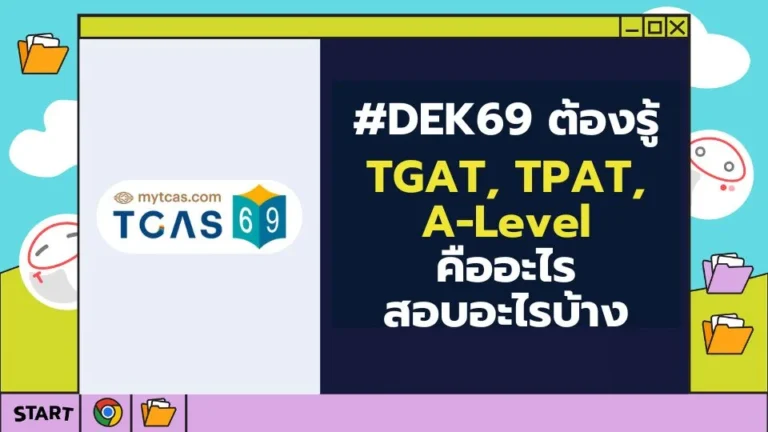 #อัปเดต TCAS69 ข้อสอบ TGAT/TPAT, A-Level คืออะไร? เกี่ยวอะไรกับการยื่นเข้ามหาวิทยาลัยในระบบ TCAS69