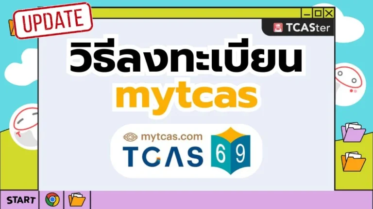 ลงทะเบียน TCAS69 ระบบ MyTCAS วันไหน ต้องทำยังไง และใช้เอกสารอะไรบ้าง?
