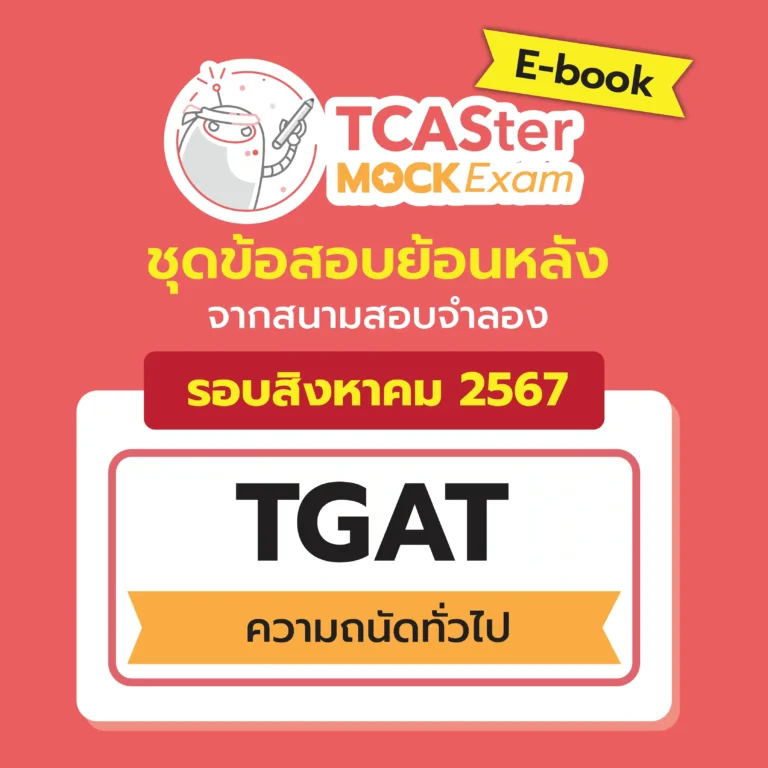 [E-book] Examhub x ข้อสอบย้อนหลัง TCASter Mock Exam TGAT1/2/3