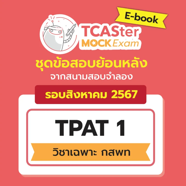 [E-book] Examhub x ข้อสอบย้อนหลัง TCASter Mock Exam รอบ ส.ค. 67 วิชา TPAT1 วิชาเฉพาะ กสพท