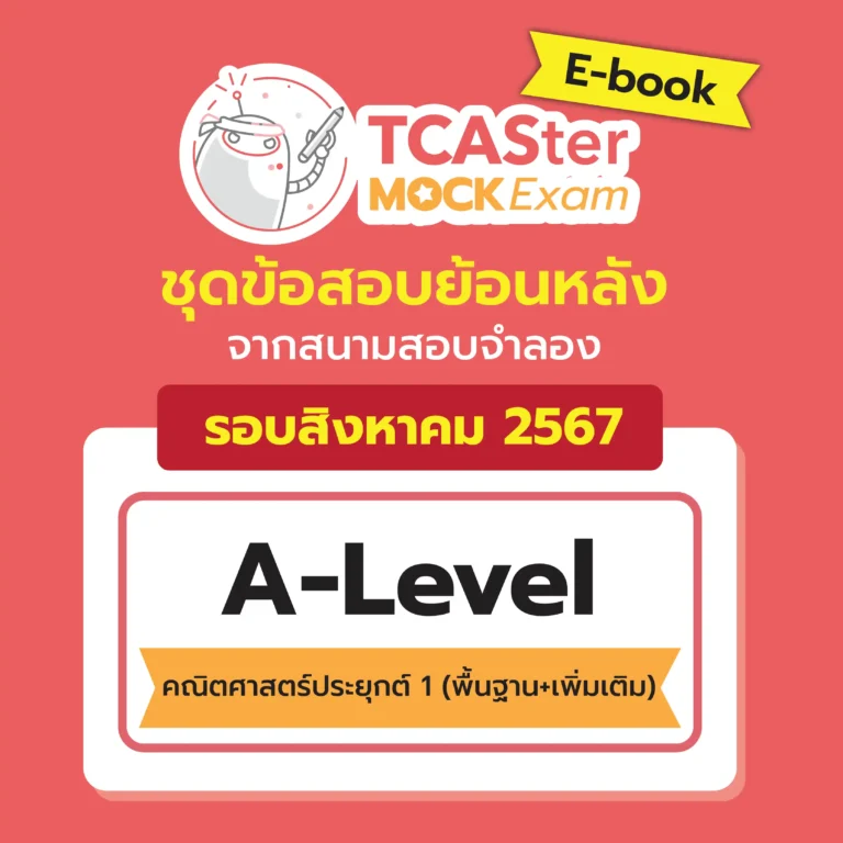 [E-book] Examhub x ข้อสอบย้อนหลัง TCASter Mock Exam รอบ ส.ค. 67 วิชา A-Level คณิตศาสตร์ประยุกต์ 1 (พื้นฐาน+เพิ่มเติม)