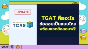 TGAT คืออะไร