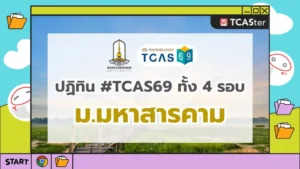 TCAS69-MSU-มหาวิทยาลัยมหาสารคาม