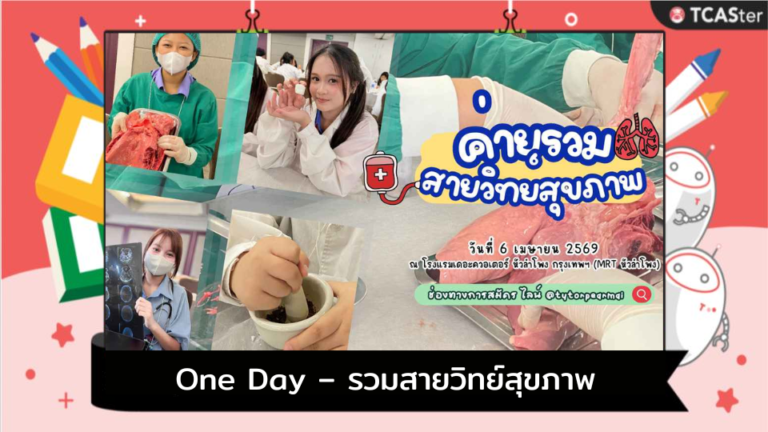 One Day – รวมสายวิทย์สุขภาพ – TCASter