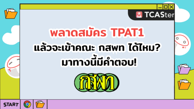 “พลาดสมัคร TPAT1 แล้วจะเข้าคณะ กสพท ได้ไหม? มาทางนี้มีคำตอบ!”