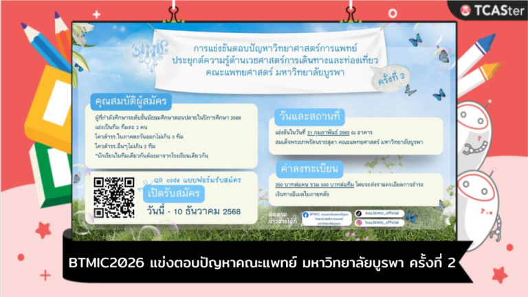 BTMIC2026 แข่งตอบปัญหาคณะแพทย์ มหาวิทยาลัยบูรพา ครั้งที่ 2 – TCASter