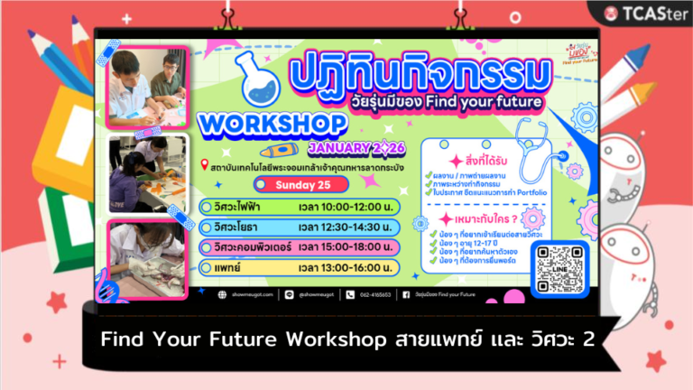 วัยรุ่นมีของ Find Your Future Workshop สายแพทย์ เเละ วิศวะ – TCASter