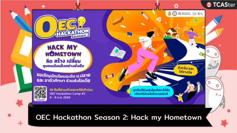 ประกวดแข่งขัน Hack my Hometown – TCASter
