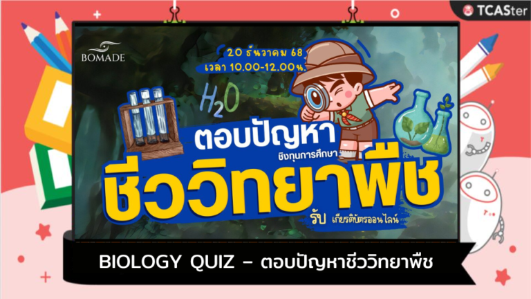 BIOLOGY QUIZ ตอบปัญหาชีววิทยาพืช-TCASter