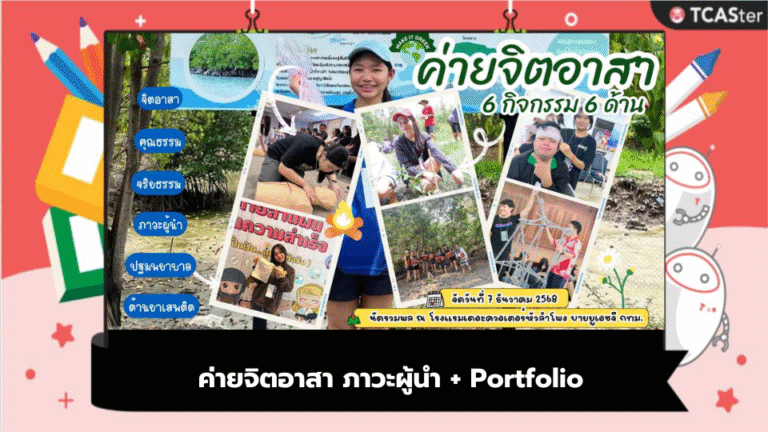 ค่ายจิตอาสา ภาวะผู้นำ + Portfolio – TCASter