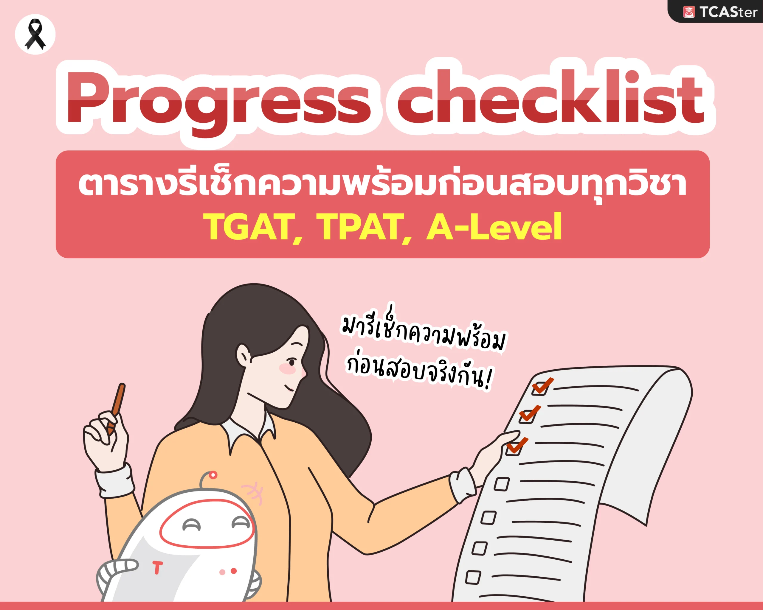 Progress Checklist_ตารางเช็กความพร้อมก่อนสอบ