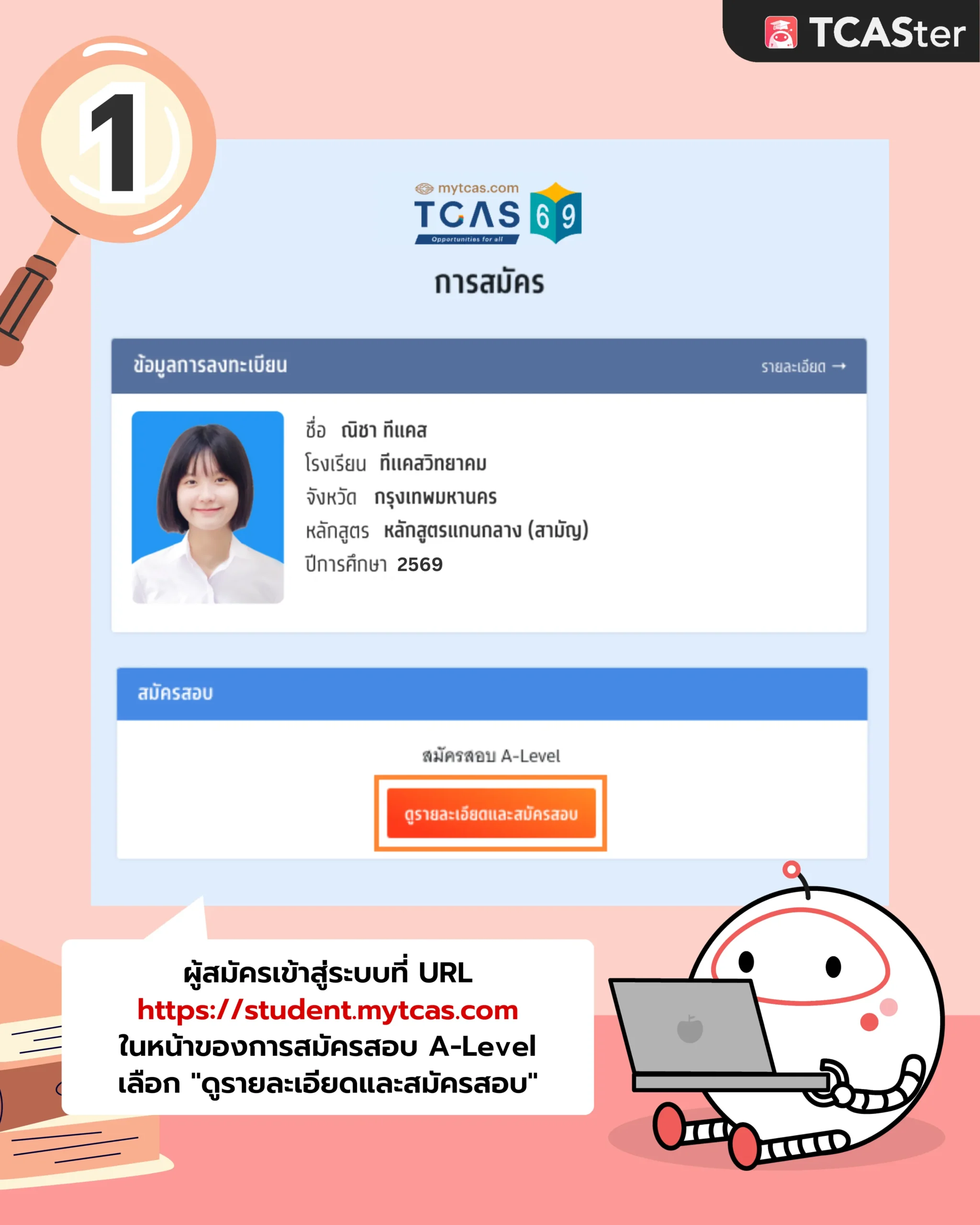 TCAS69_วิธีสมัครสอบ_A-Level_1