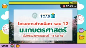 TCAS69_โครงการช้างเผือก_มหาวิทยาลัยเกษตรศาสตร์