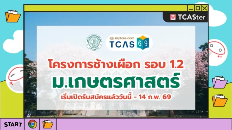 TCAS69_โครงการช้างเผือก_มหาวิทยาลัยเกษตรศาสตร์