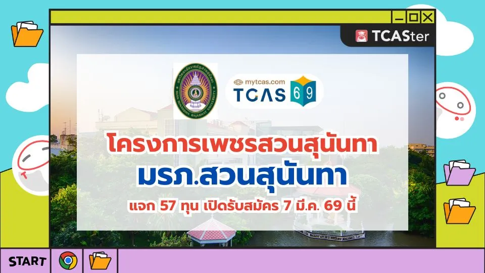 TCAS69_Quota_โครงการเพชรสวนสุนันทา